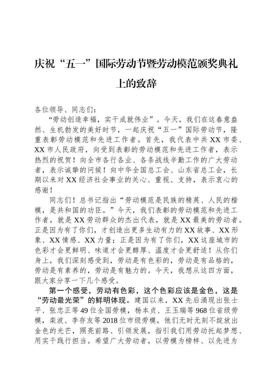 庆祝“五一”国际劳动节暨劳动模范颁奖典礼上的致辞_第1页