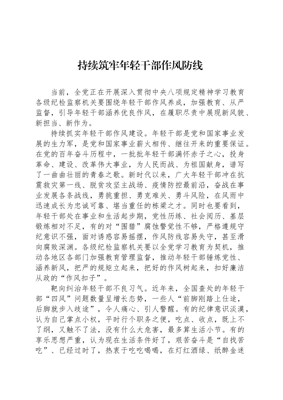 持续筑牢年轻干部作风防线_第1页