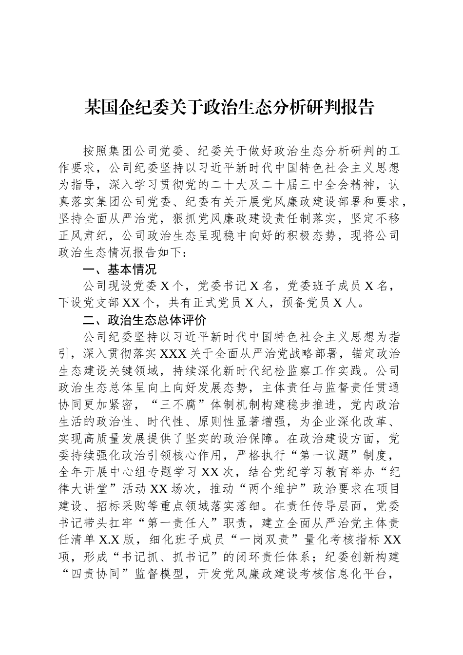 某国企纪委关于政治生态分析研判报告_第1页