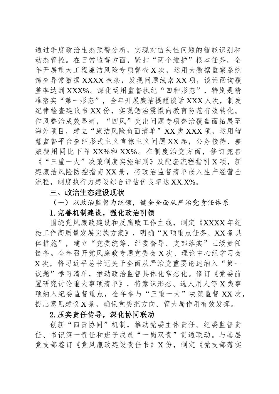某国企纪委关于政治生态分析研判报告_第2页