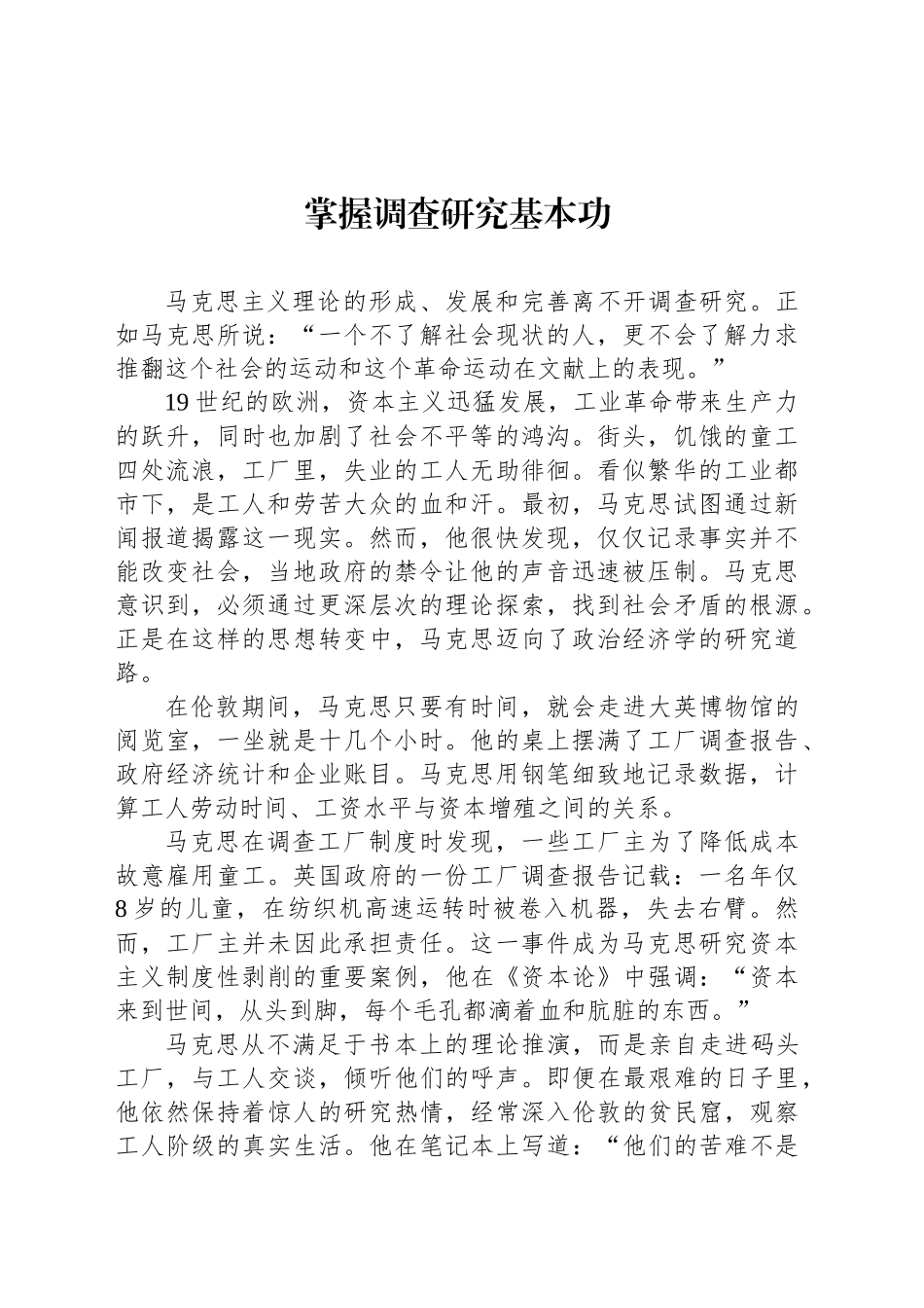 掌握调查研究基本功_第1页