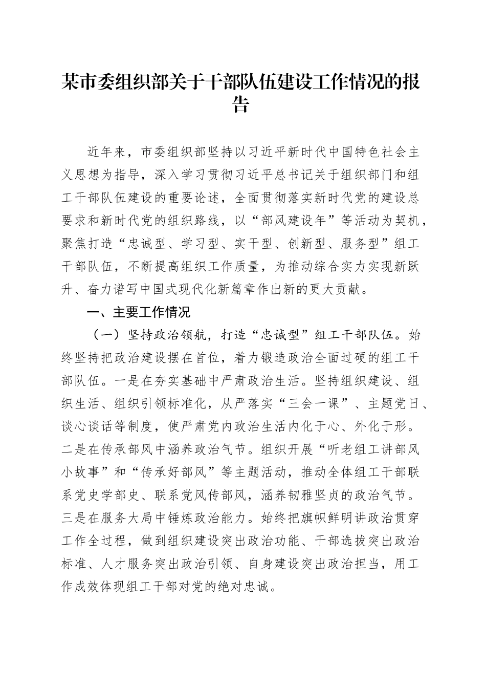 某市委组织部关于干部队伍建设工作情况的报告_第1页