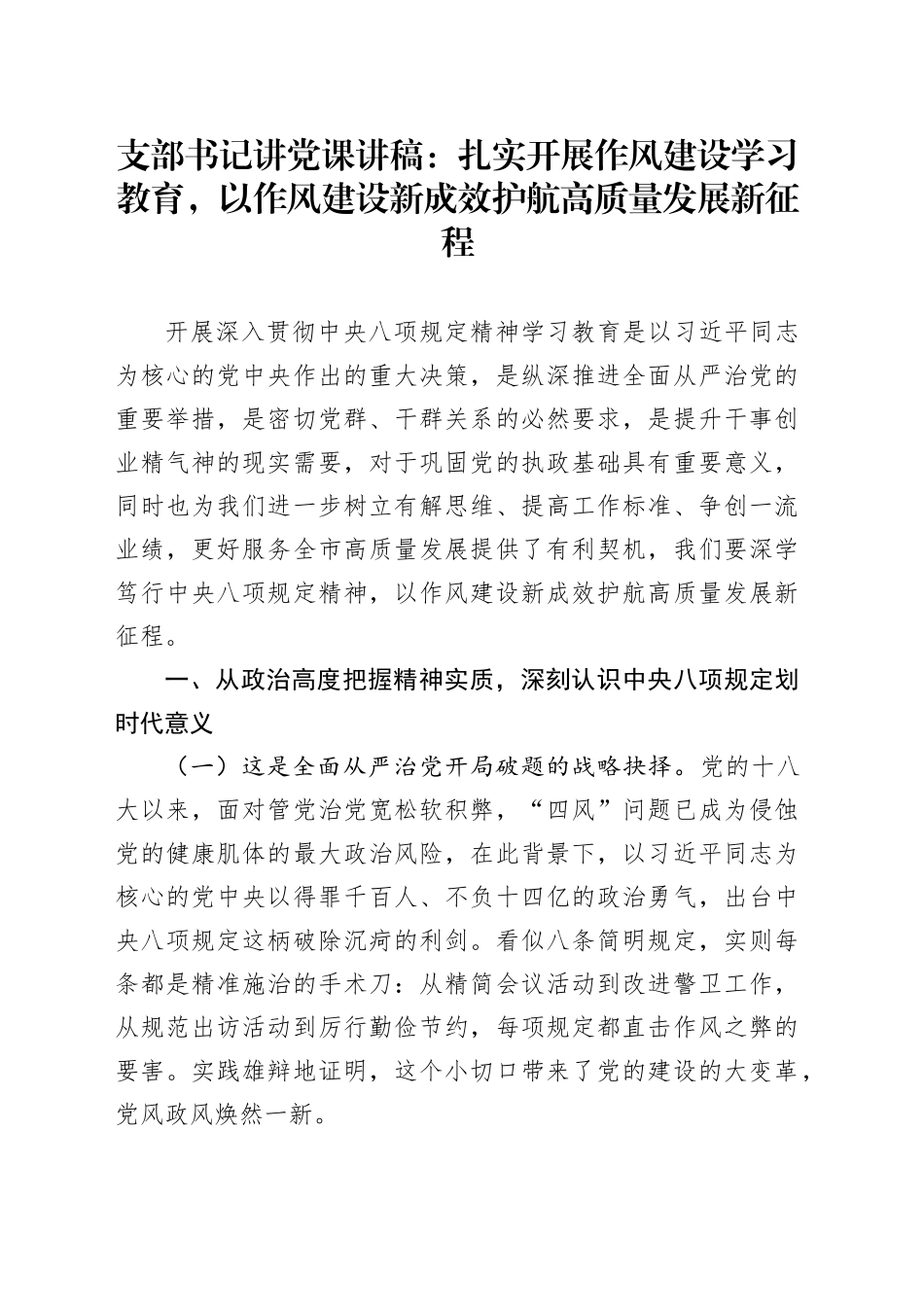 支部书记讲党课讲稿：扎实开展作风建设深入贯彻中央八项规定精神学习教育，以作风建设新成效护航高质量发展新征程20250506_第1页