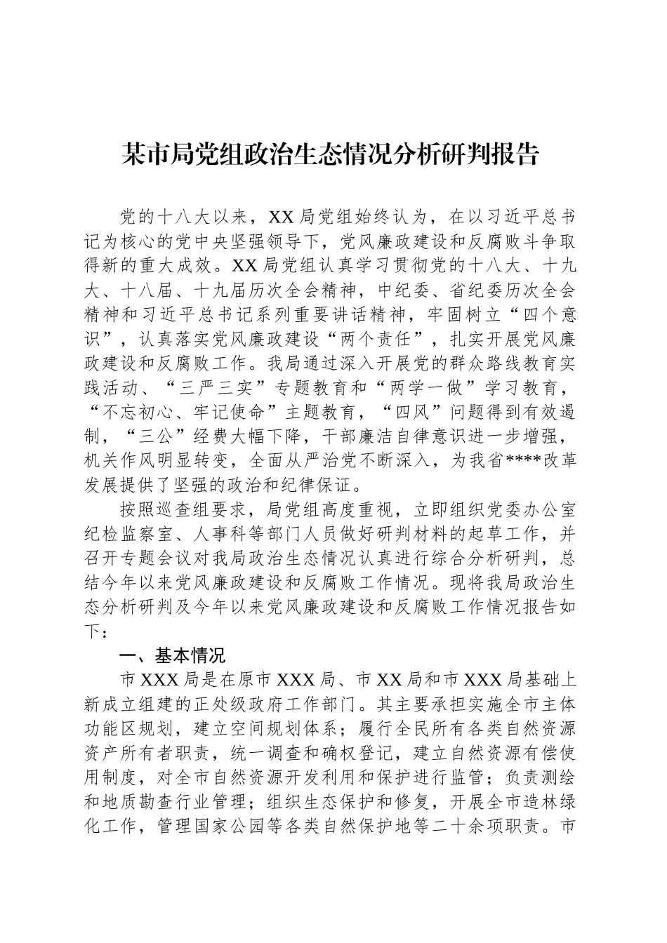 某市局党组政治生态情况分析研判报告_第1页