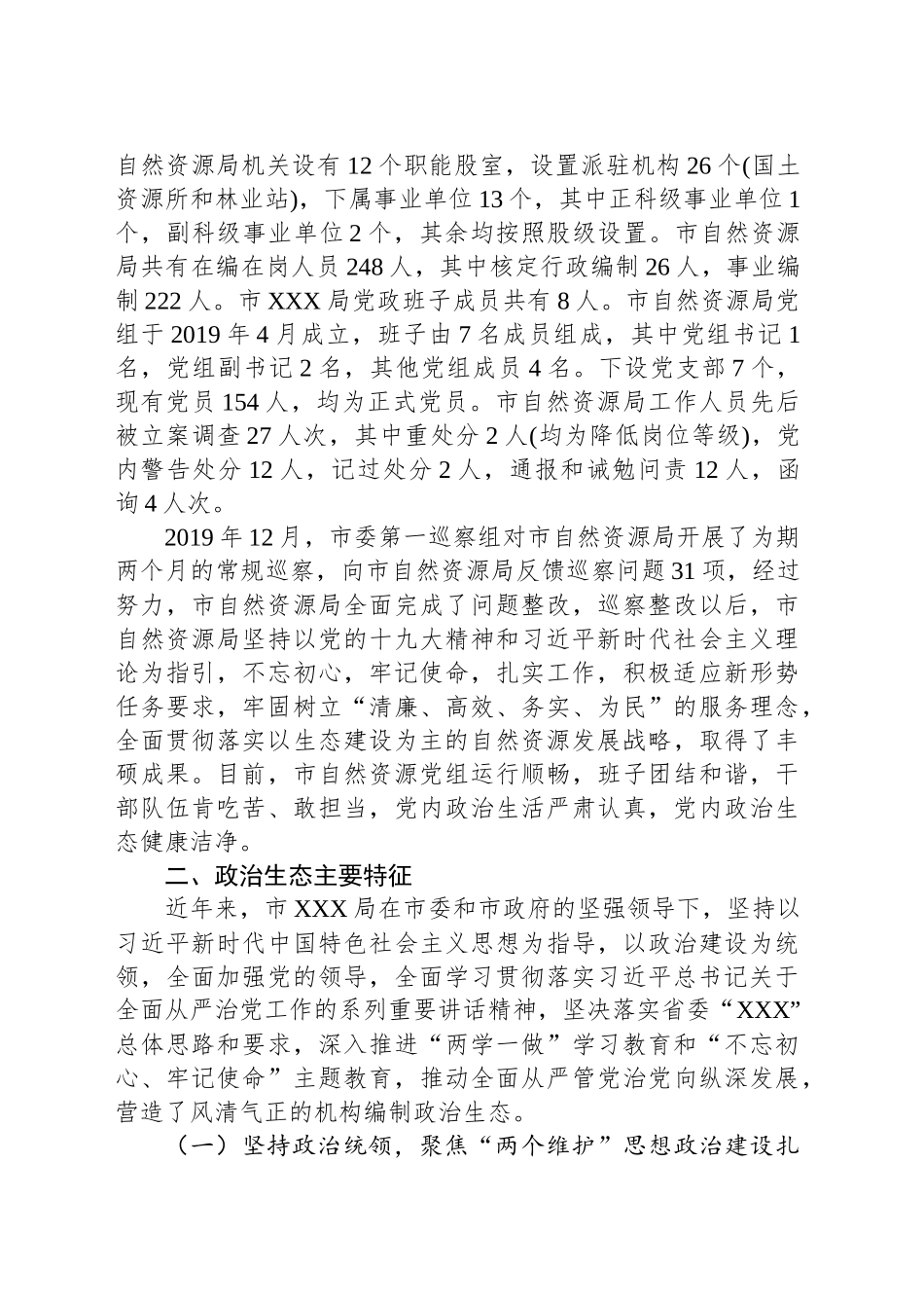 某市局党组政治生态情况分析研判报告_第2页