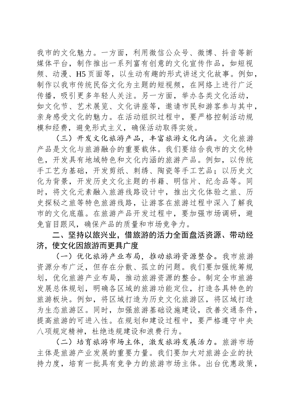 文旅系统在深入贯彻中央八项规定精神学习教育专题研讨会上的讲话_第2页