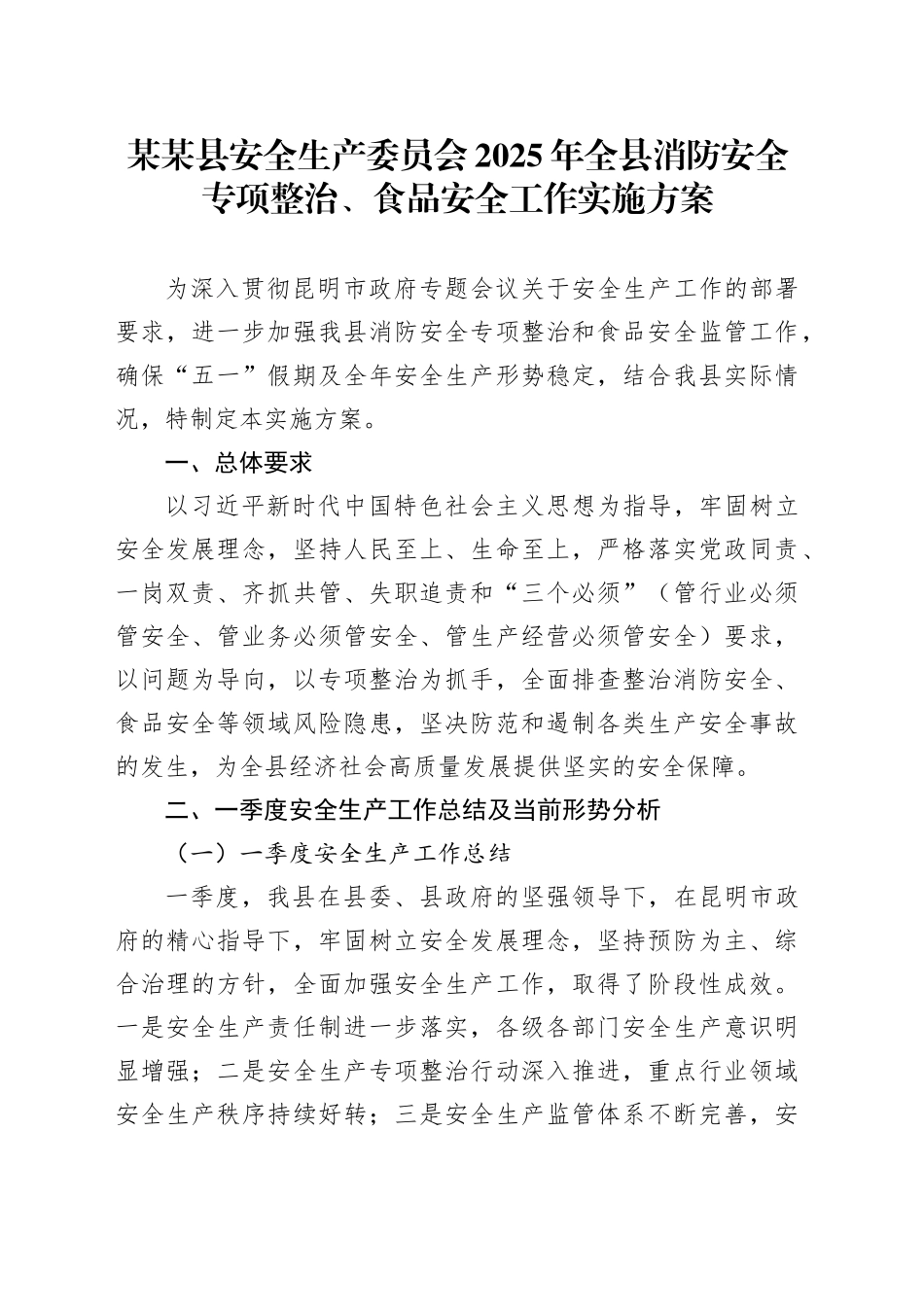 某某县安全生产委员会2025年全县消防安全专项整治、食品安全工作实施方案_第1页