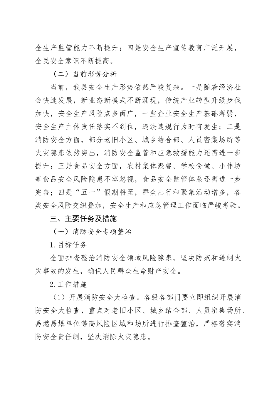 某某县安全生产委员会2025年全县消防安全专项整治、食品安全工作实施方案_第2页