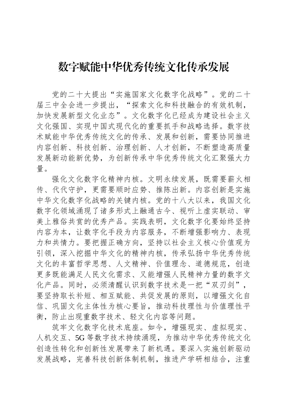 数字赋能中华优秀传统文化传承发展_第1页
