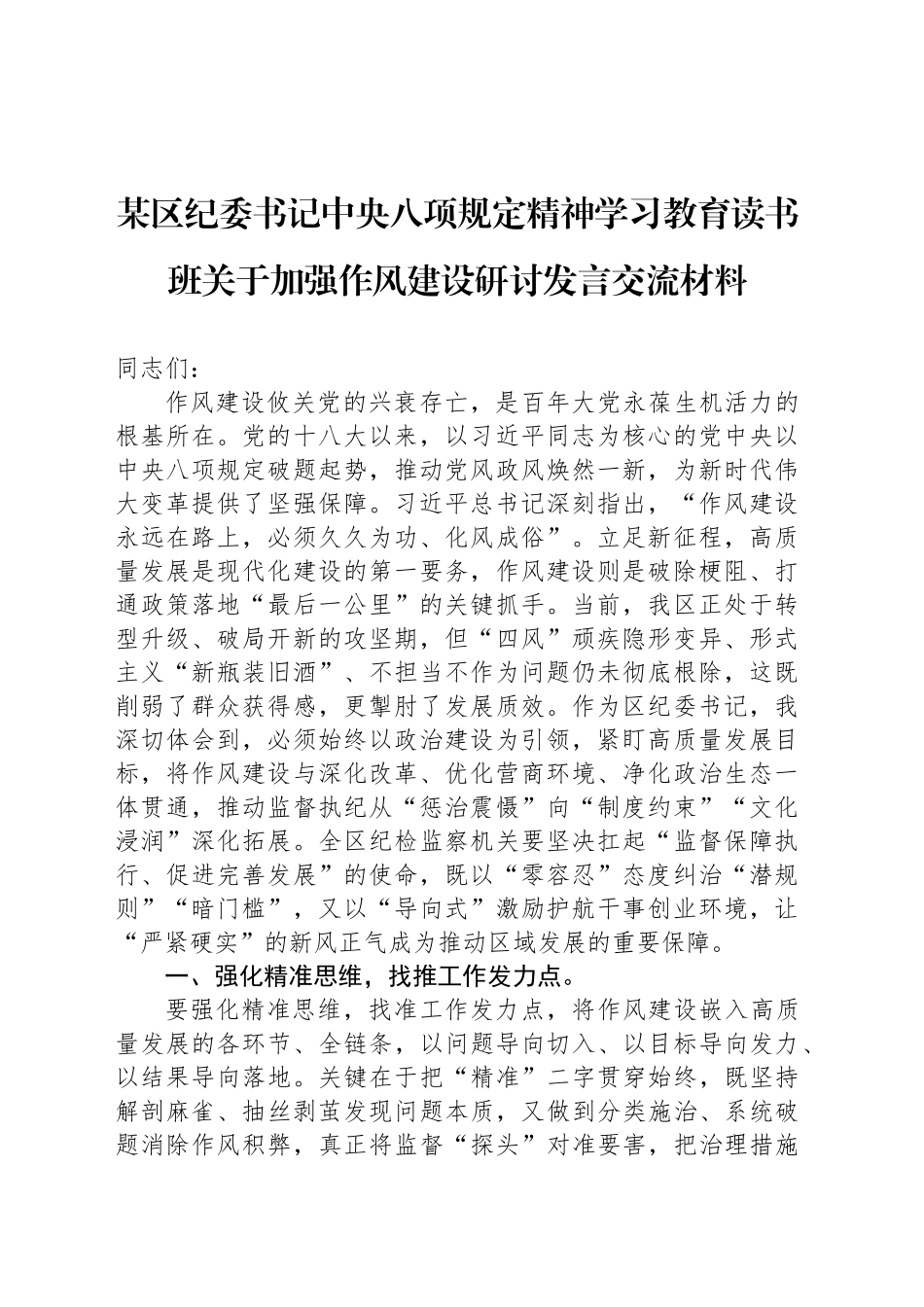 某区纪委书记深入贯彻中央八项规定精神学习教育读书班关于加强作风建设研讨发言交流材料_第1页