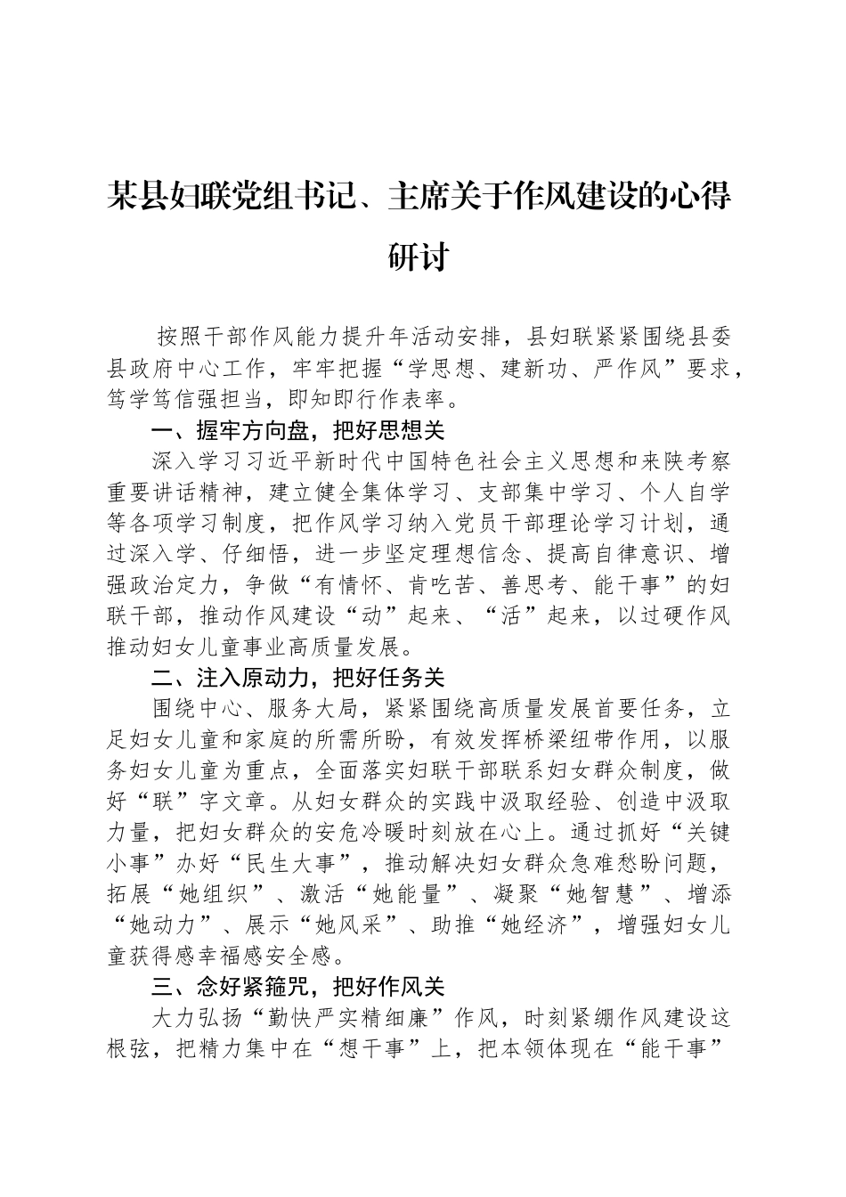 某县妇联党组书记、主席关于作风建设的心得研讨_第1页