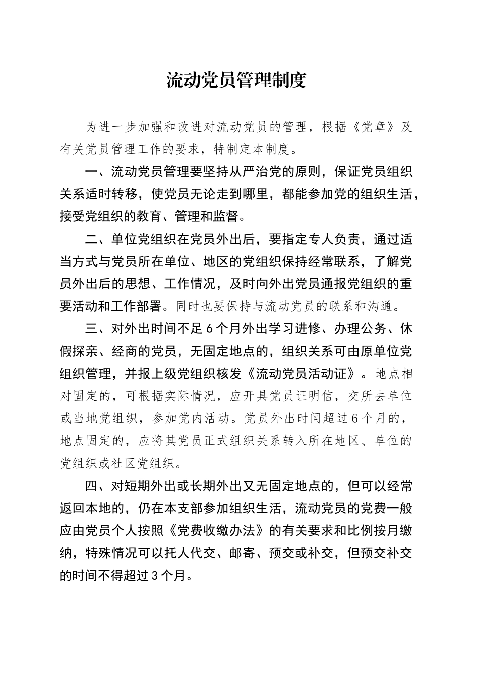 流动党员管理制度_第1页