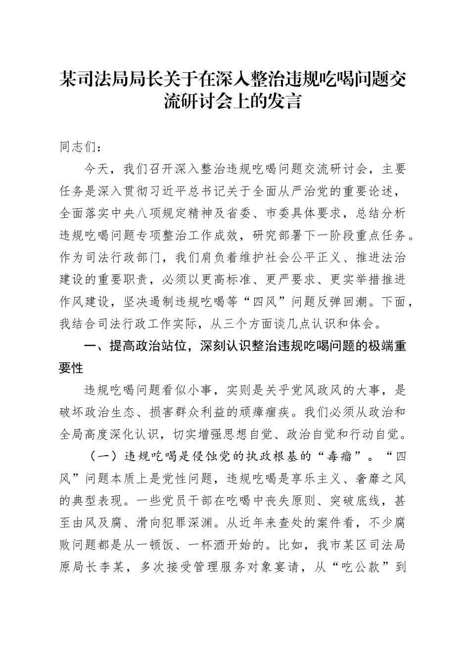 某司法局局长关于在深入整治违规吃喝问题交流研讨会上的发言_第1页