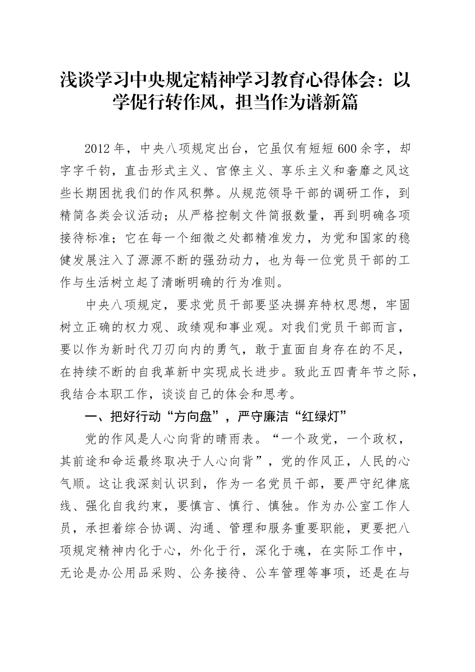 浅谈学习深入贯彻中央八项规定精神学习教育心得体会：以学促行转作风，担当作为谱新篇_第1页