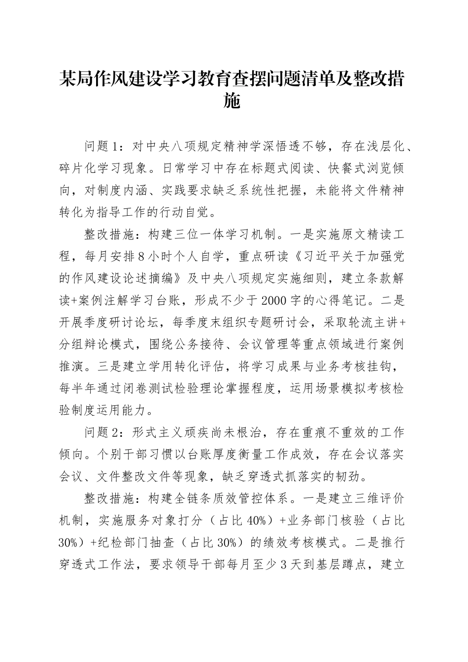某局作风建设深入贯彻中央八项规定精神学习教育查摆问题清单及整改措施20250506_第1页