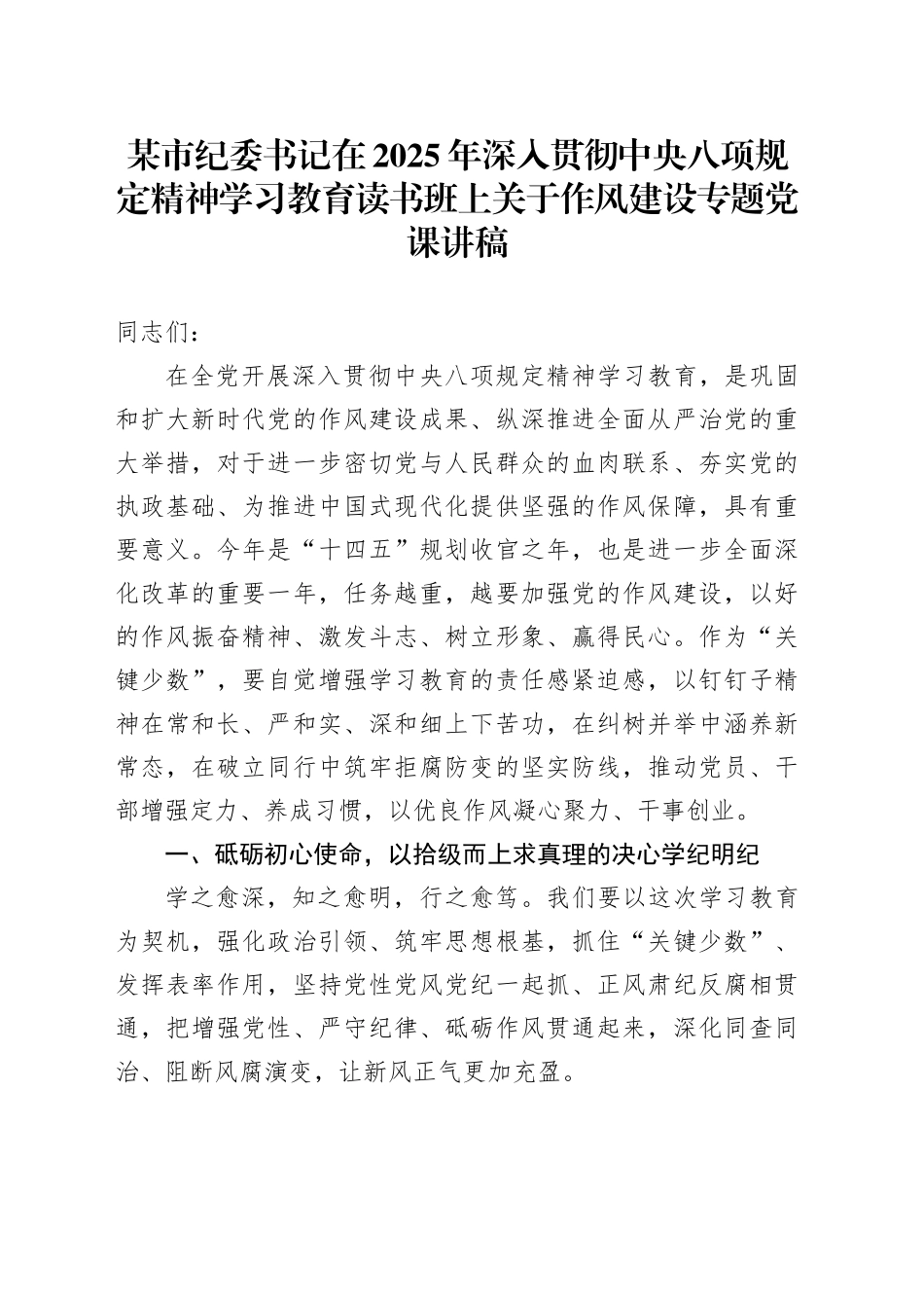 某市纪委书记在2025年深入贯彻中央八项规定精神学习教育读书班上关于作风建设专题党课讲稿_第1页