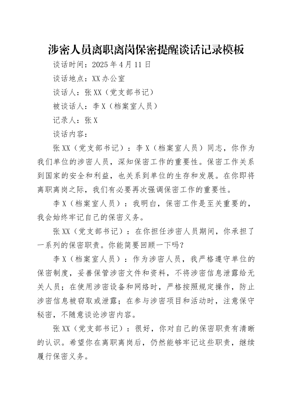 涉密人员离职离岗保密提醒谈话记录模板_第1页