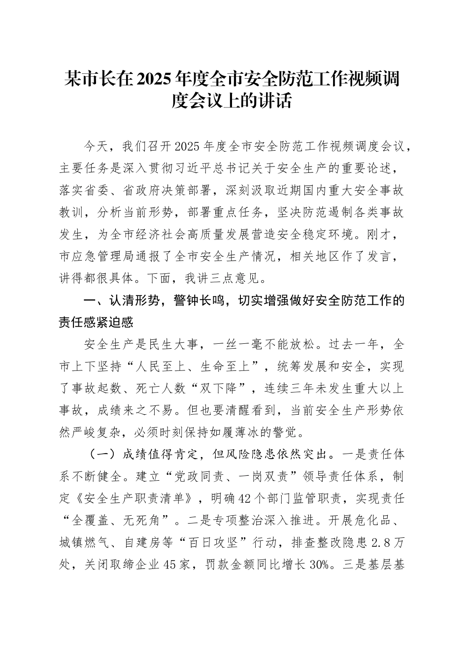某市长在2025年度全市安全防范工作视频调度会议上的讲话_第1页