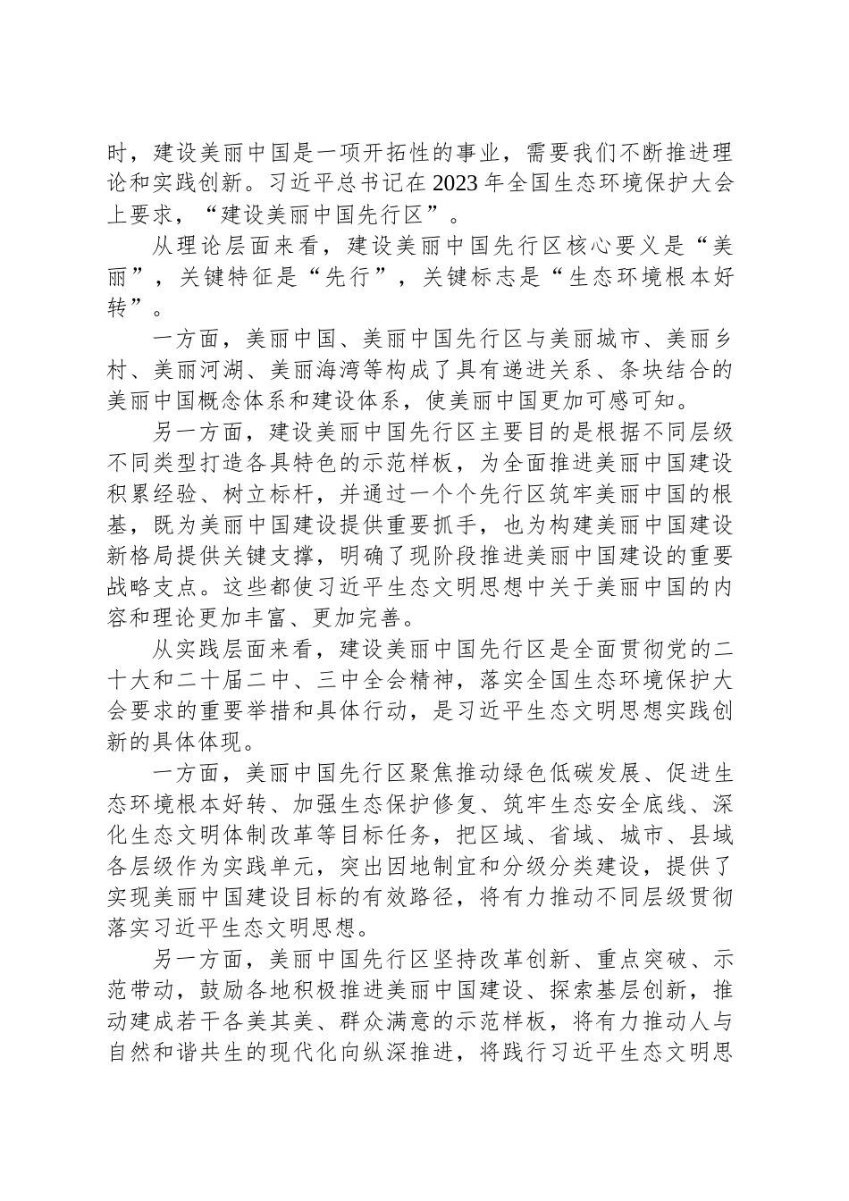深入学习贯彻习近平生态文明思想 加快建设美丽中国先行区_第2页