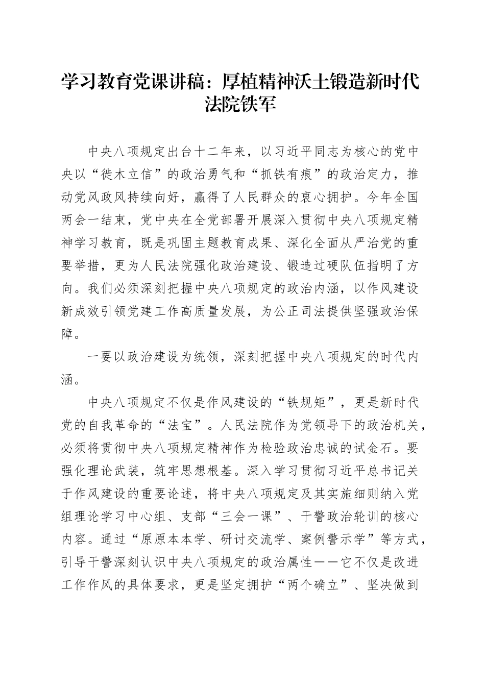 深入贯彻中央八项规定精神学习教育党课讲稿：厚植精神沃土锻造新时代法院铁军_第1页