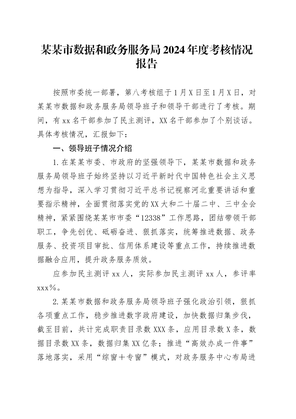 某某市数据和政务服务局2024年度考核情况报告_第1页