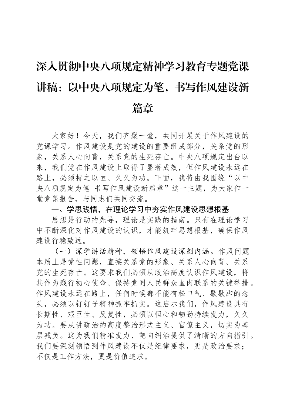 深入贯彻中央八项规定精神学习教育专题党课讲稿：以中央八项规定为笔，书写作风建设新篇章_第1页