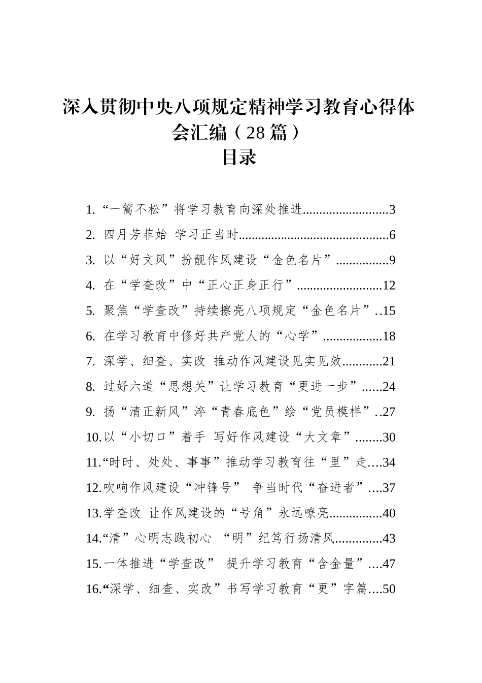 深入贯彻中央八项规定精神学习教育心得体会研讨发言讲话材料汇编（28篇）20250506_第1页