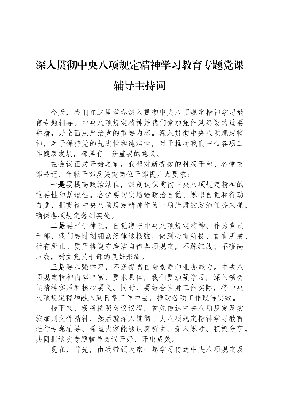 深入贯彻中央八项规定精神学习教育专题党课辅导主持词_第1页