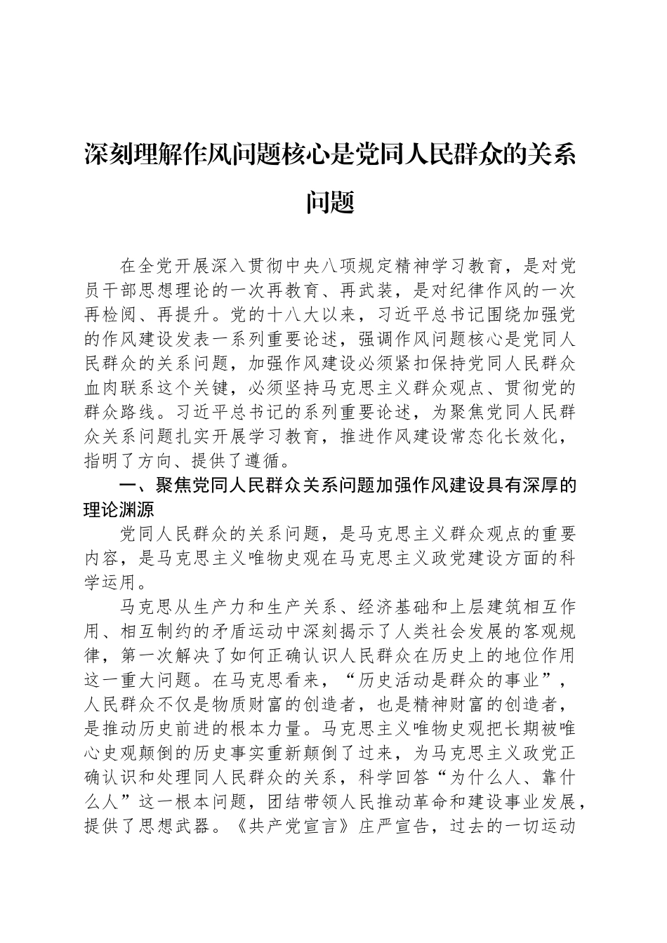 深刻理解作风问题核心是党同人民群众的关系问题_第1页