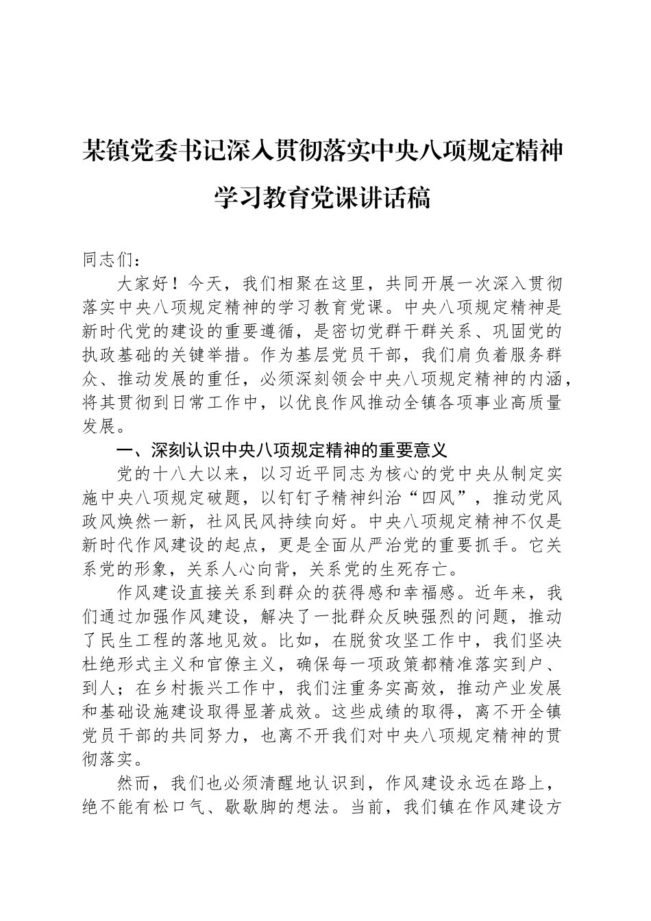 某镇党委书记深入贯彻落实中央八项规定精神学习教育党课讲话稿_第1页