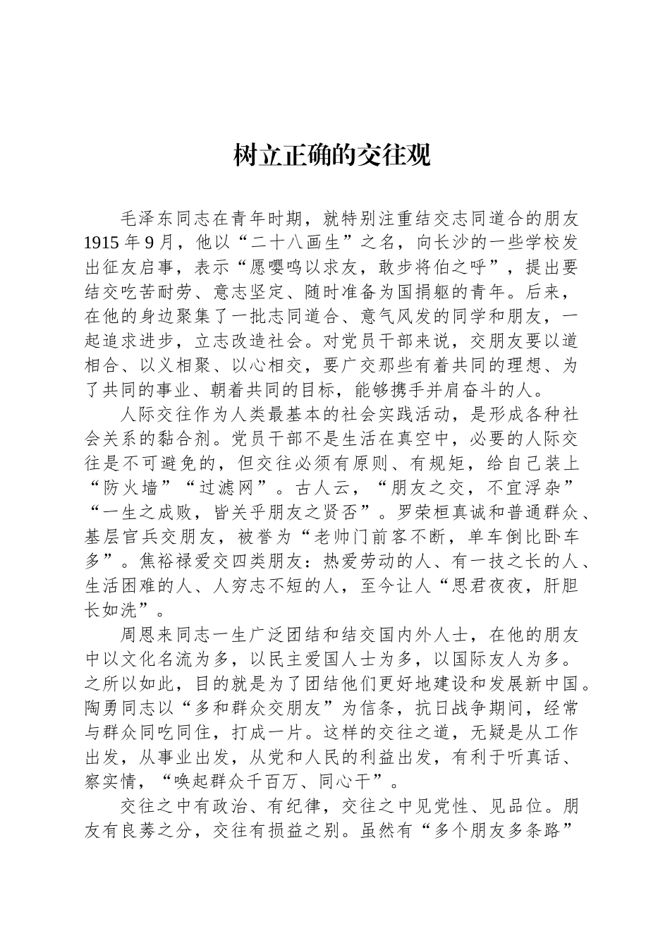 树立正确的交往观_第1页