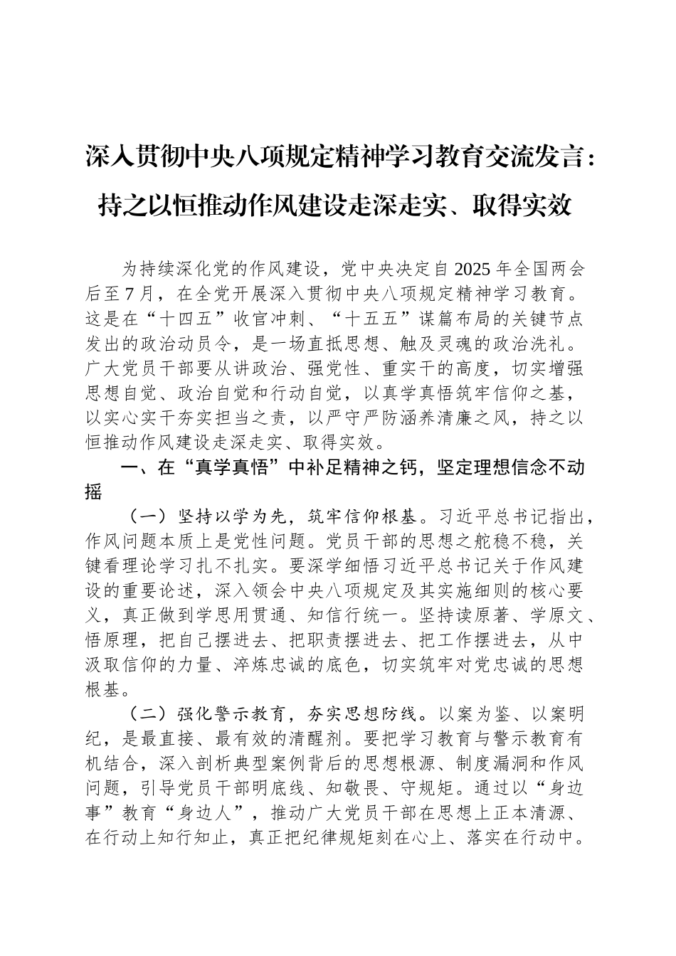 深入贯彻中央八项规定精神学习教育交流发言：持之以恒推动作风建设走深走实、取得实效_第1页