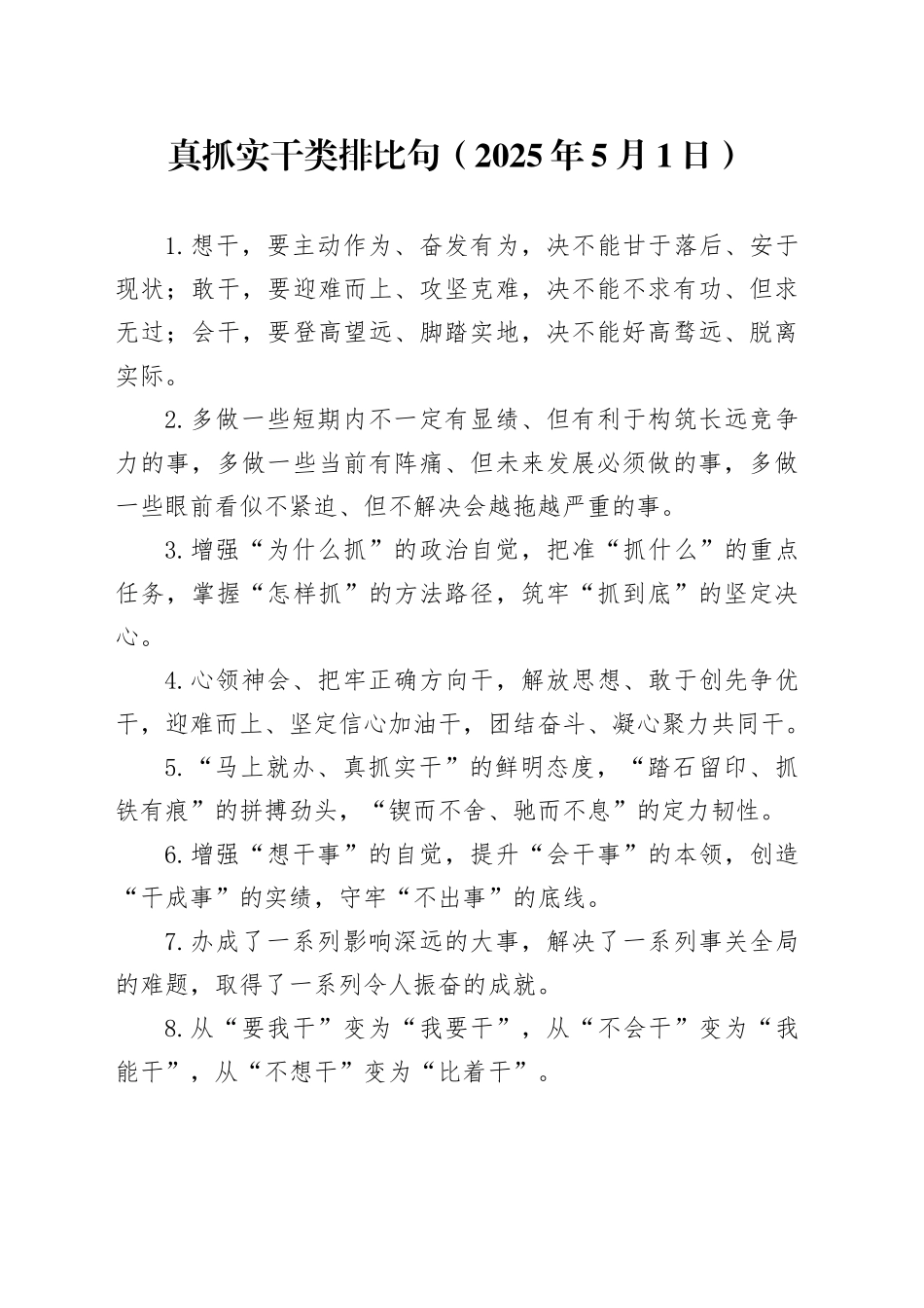 真抓实干类排比句（2025年5月1日）_第1页