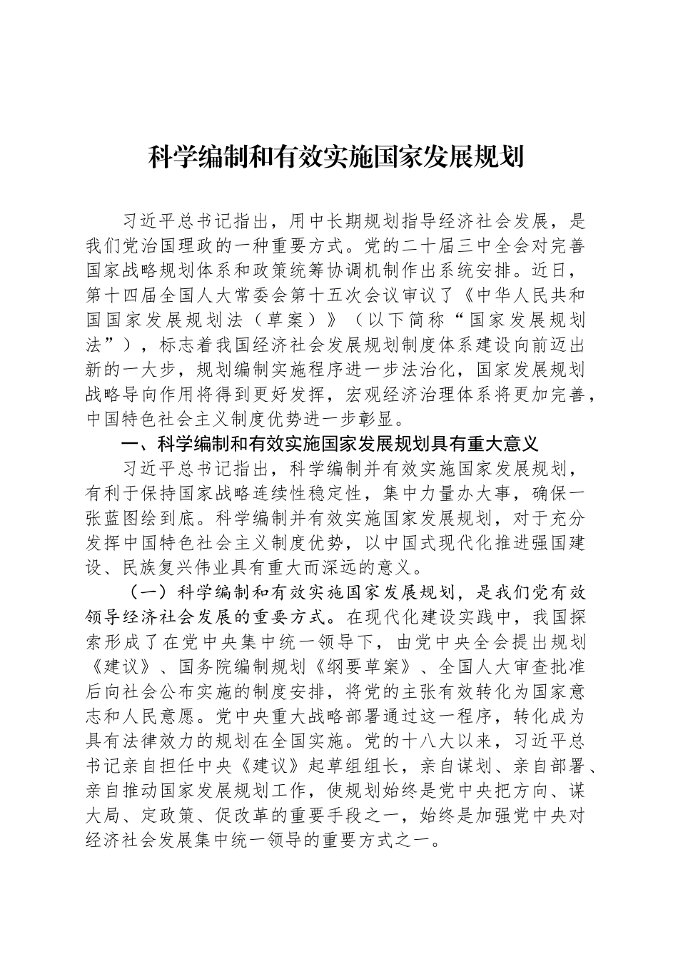 科学编制和有效实施国家发展规划_第1页