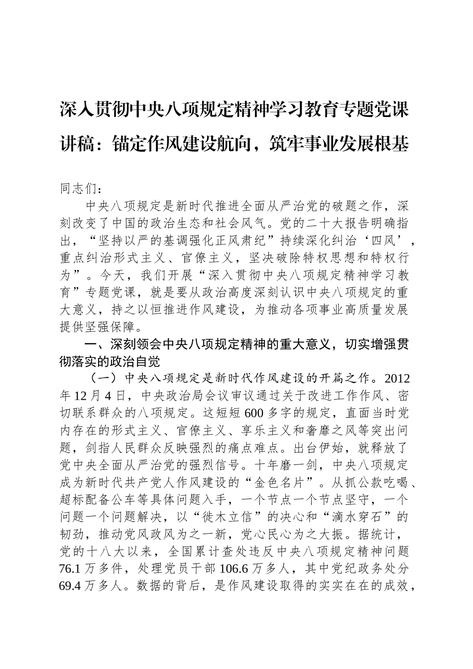 深入贯彻中央八项规定精神学习教育专题党课讲稿：锚定作风建设航向，筑牢事业发展根基_第1页