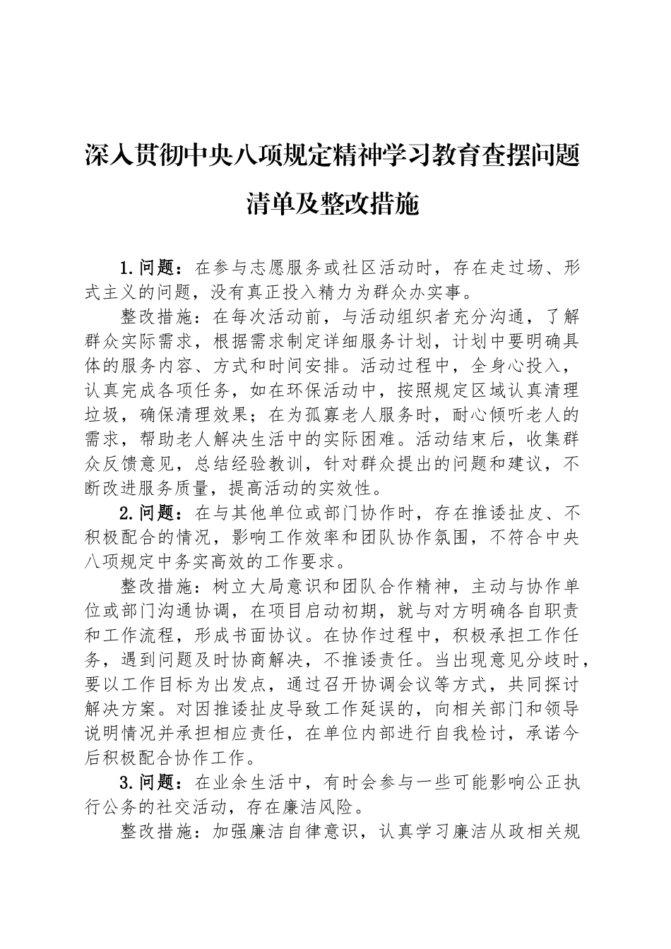 深入贯彻中央八项规定精神学习教育查摆问题清单及整改措施20250506_第1页