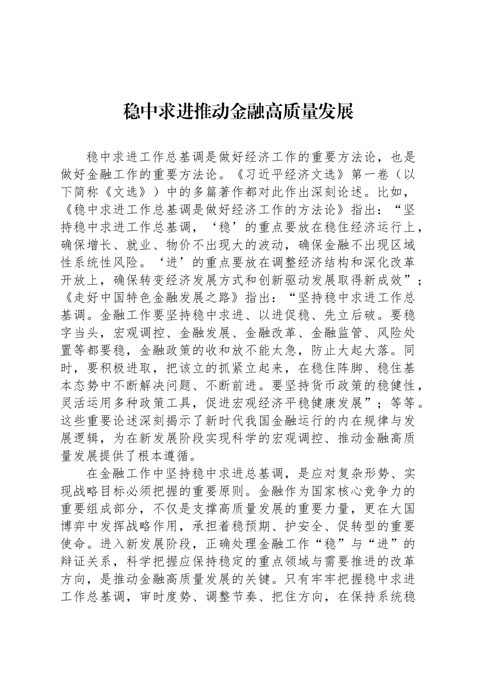 稳中求进推动金融高质量发展_第1页