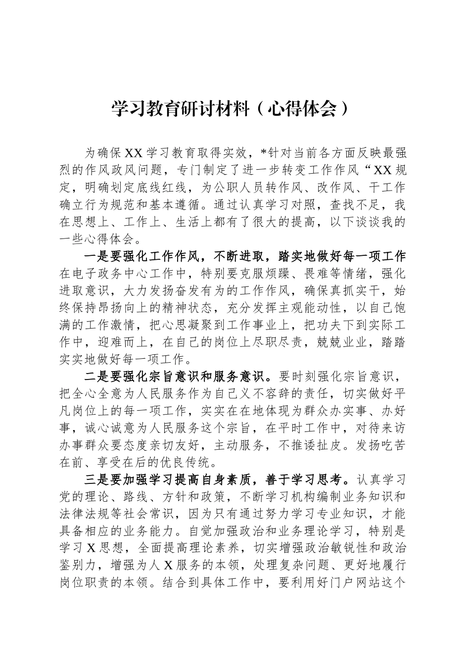深入贯彻中央八项规定精神学习教育研讨材料（心得体会）_第1页