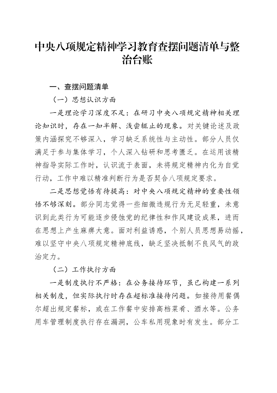 深入贯彻中央八项规定精神学习教育查摆问题清单与整治台账20250506_第1页
