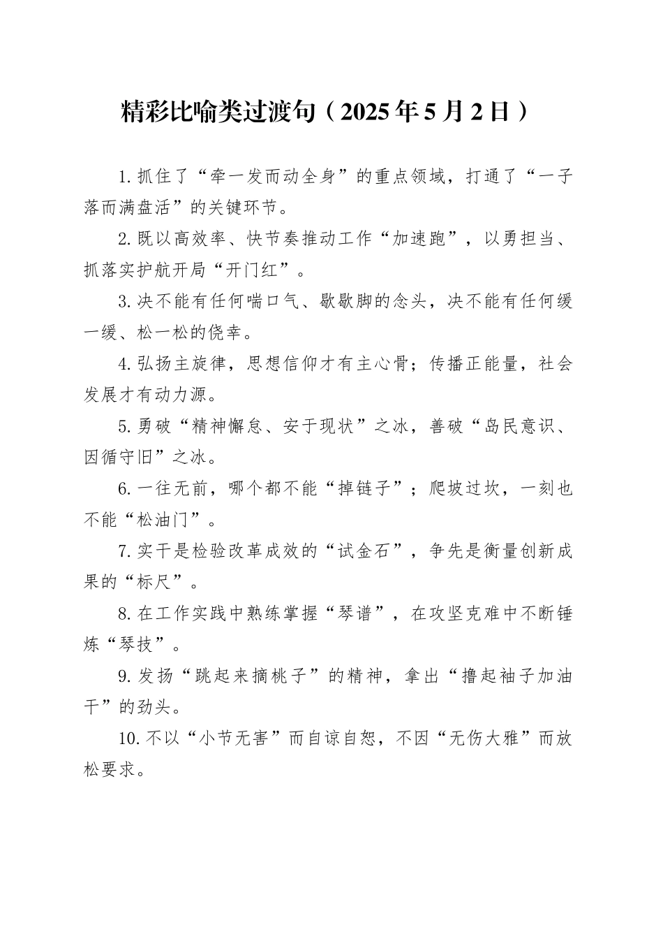 精彩比喻类过渡句（2025年5月2日）_第1页