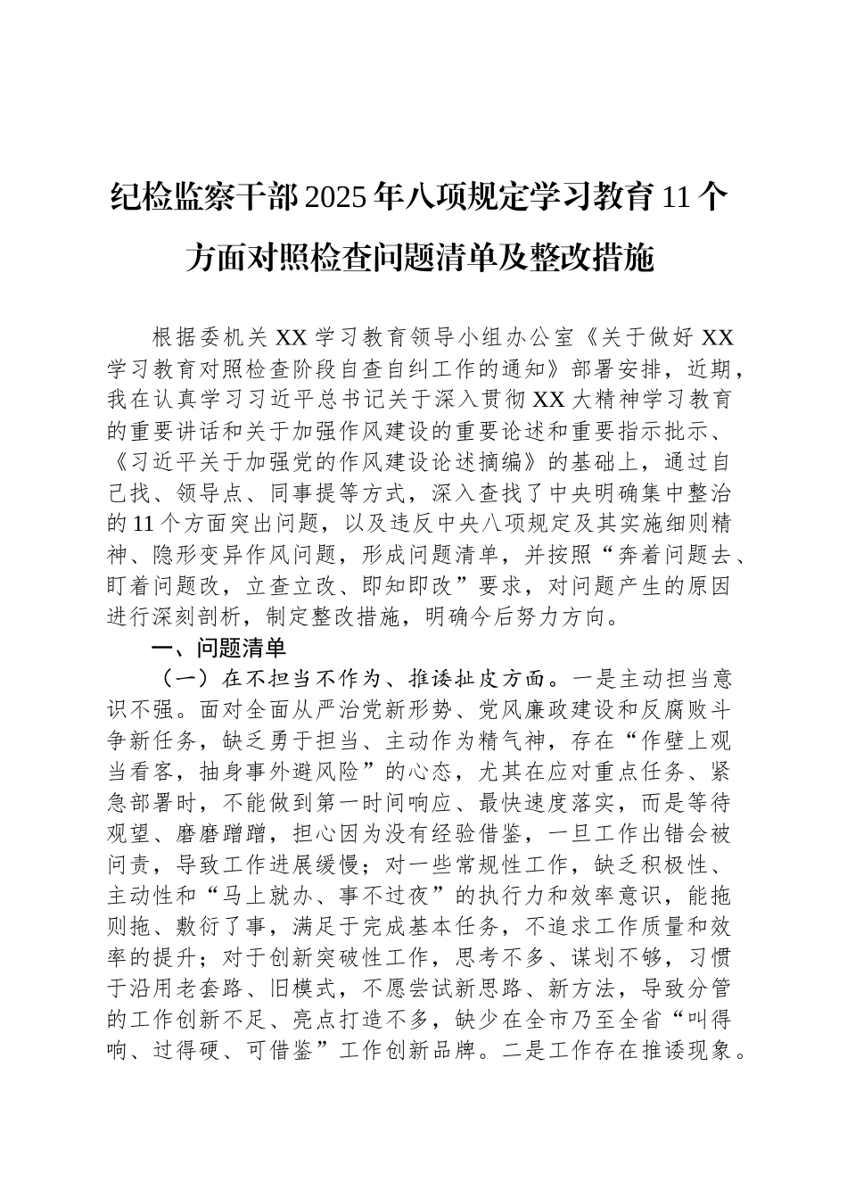 纪检监察干部2025年深入贯彻中央八项规定精神学习教育11个方面对照检查问题清单及整改措施_第1页