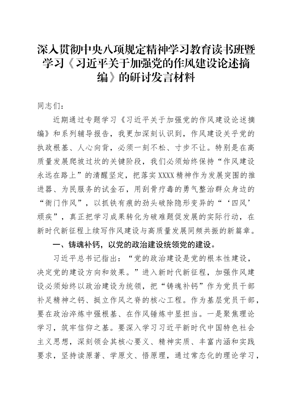 深入贯彻中央八项规定精神学习教育读书班暨学习《习近平关于加强党的作风建设论述摘编》的研讨发言材料20250506_第1页