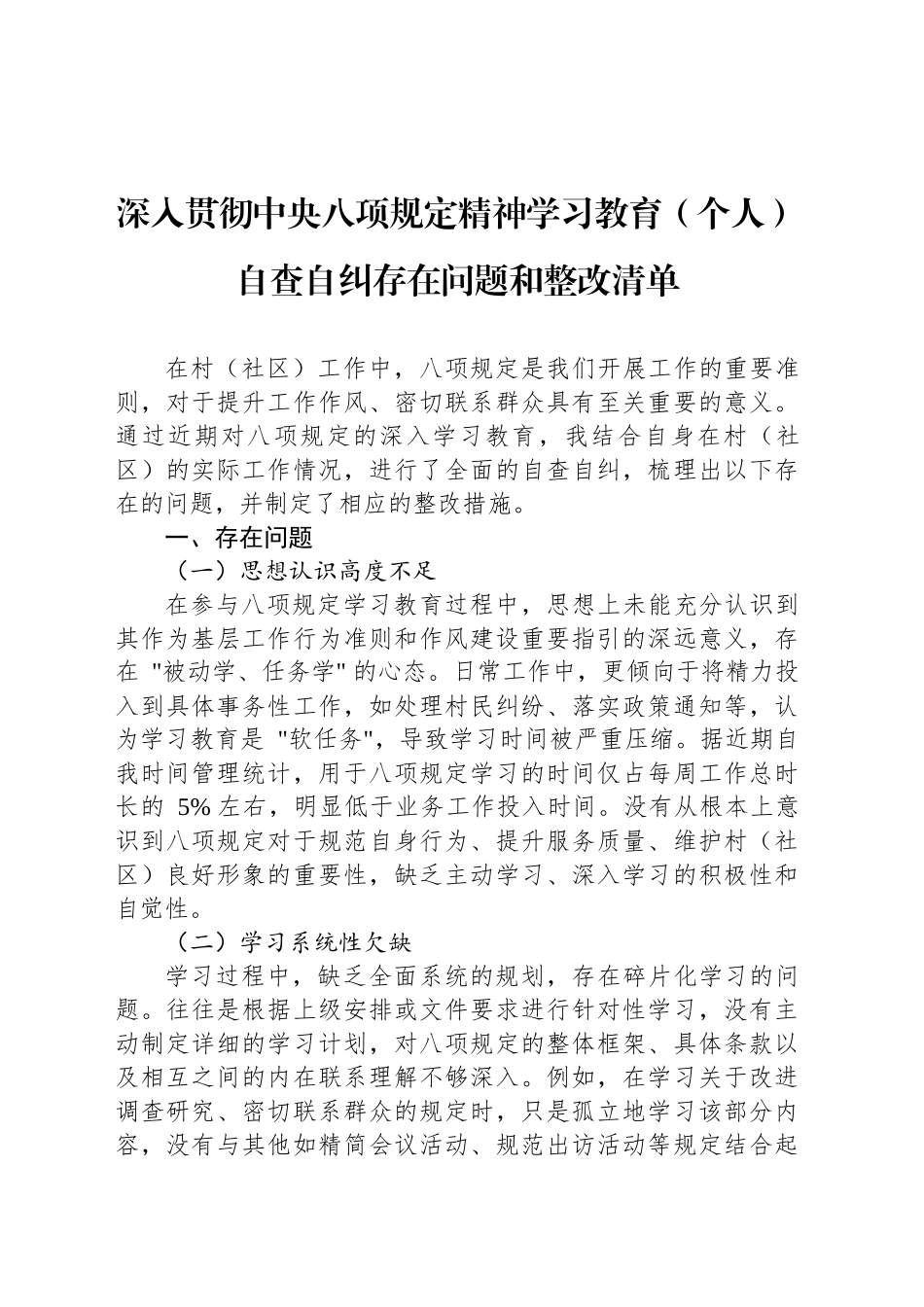 深入贯彻中央八项规定精神学习教育（个人）自查自纠存在问题和整改清单20250506_第1页
