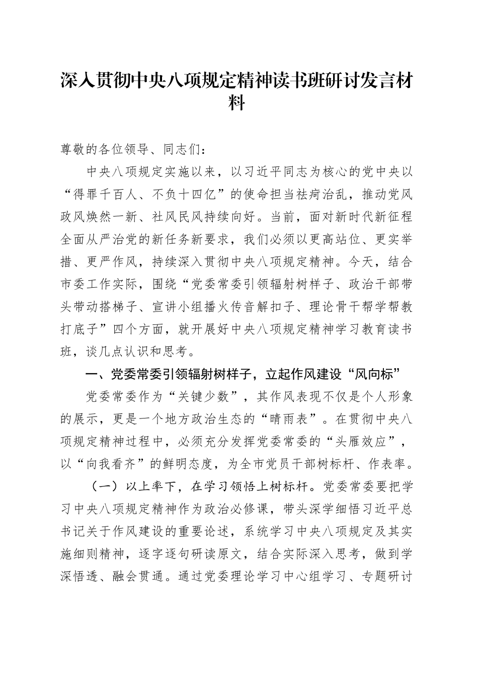 深入贯彻中央八项规定精神读书班研讨发言材料_第1页