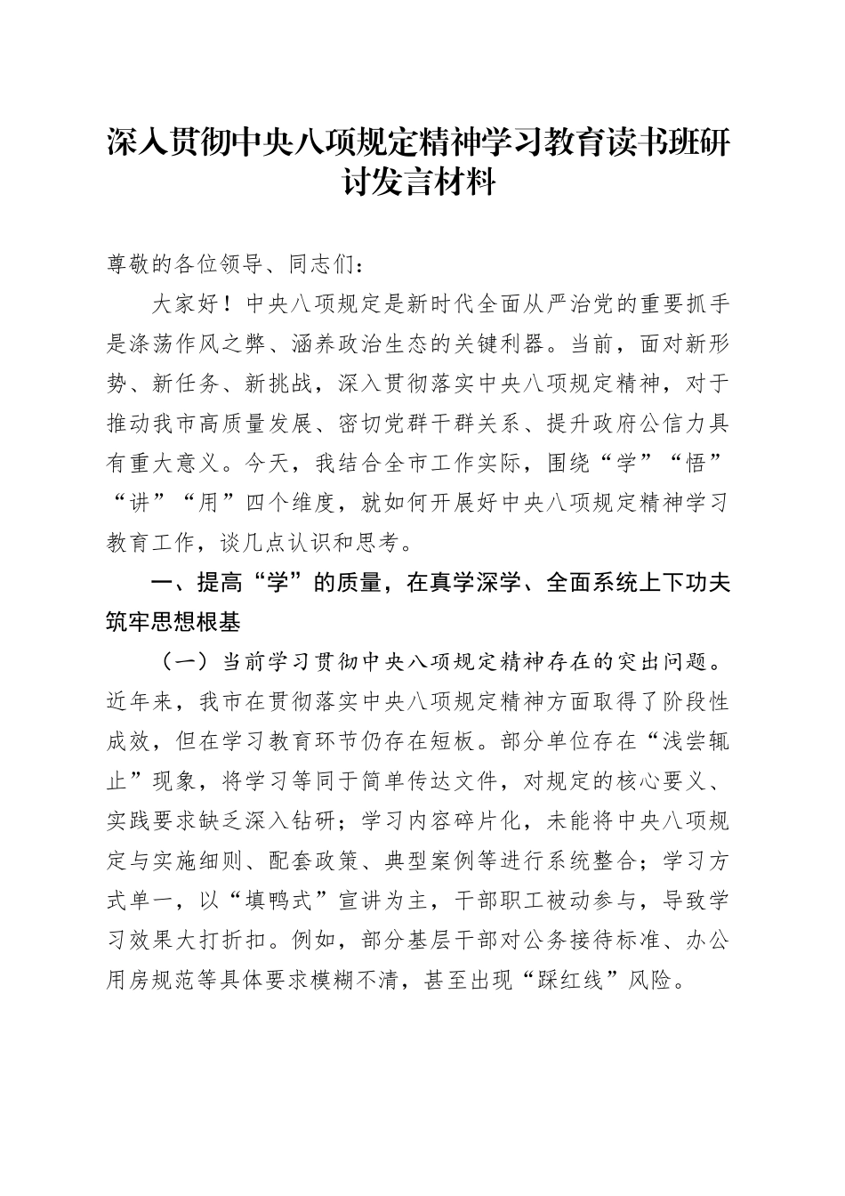 深入贯彻中央八项规定精神学习教育读书班研讨发言材料 (2)_第1页