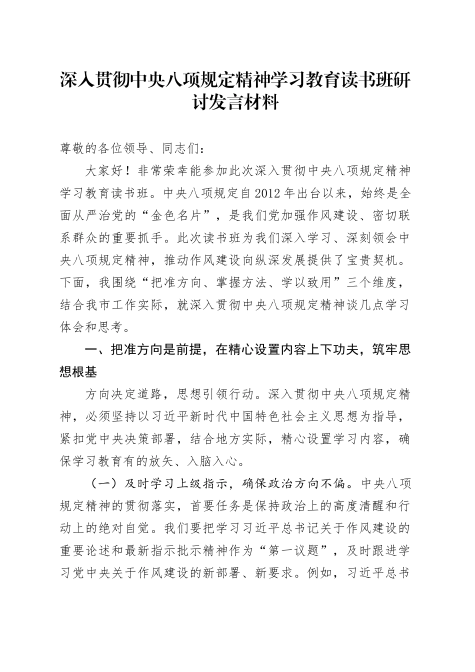 深入贯彻中央八项规定精神学习教育读书班研讨发言材料 (3)_第1页