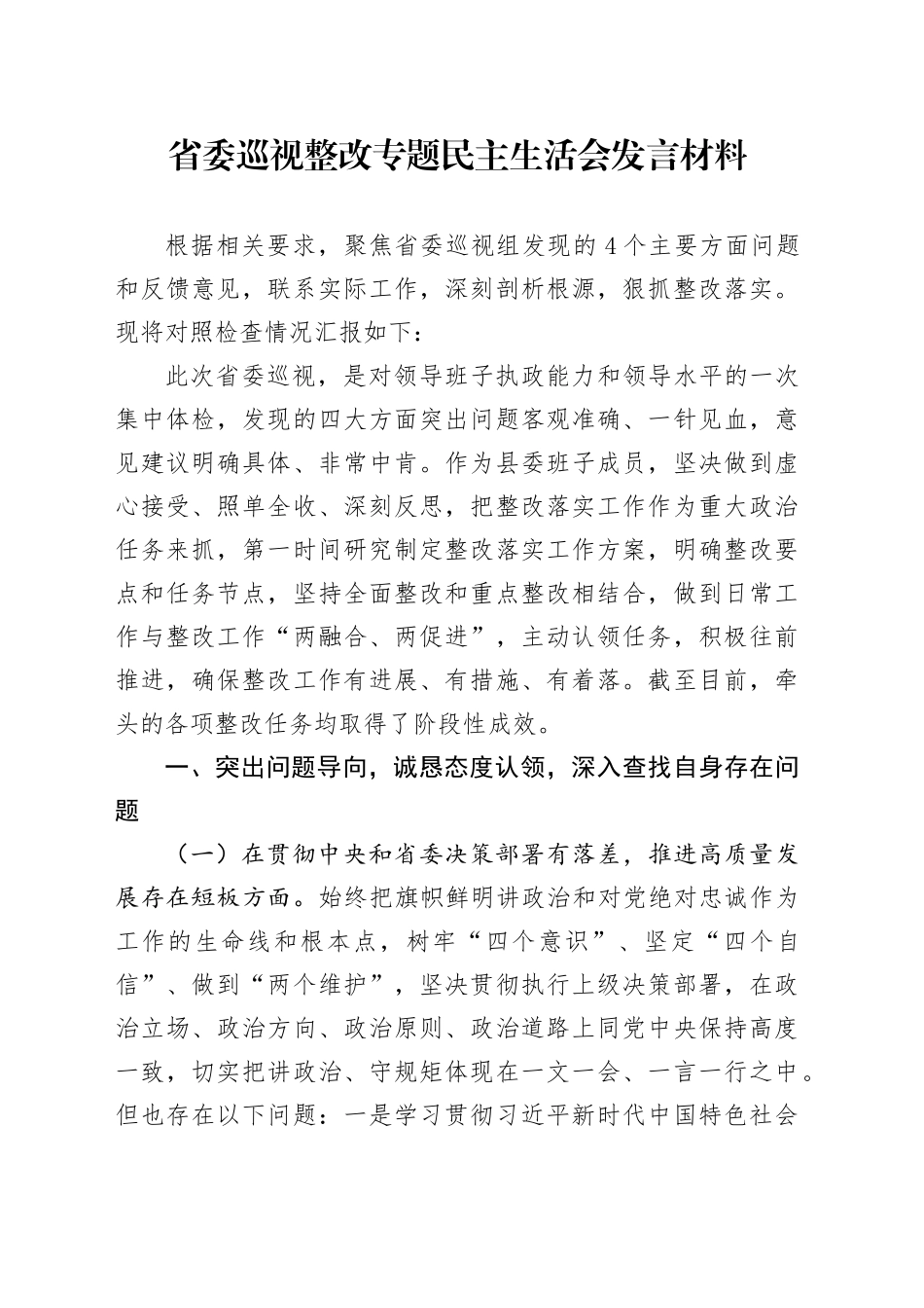 省委巡视整改专题民主生活会发言材料_第1页