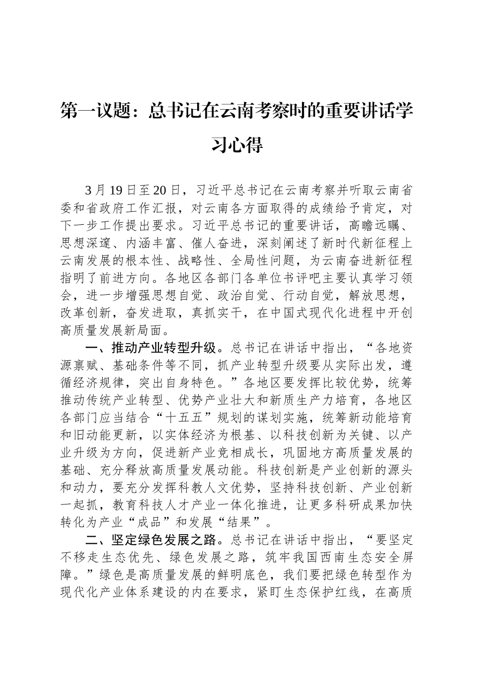 第一议题：总书记在云南考察时的重要讲话学习心得_第1页