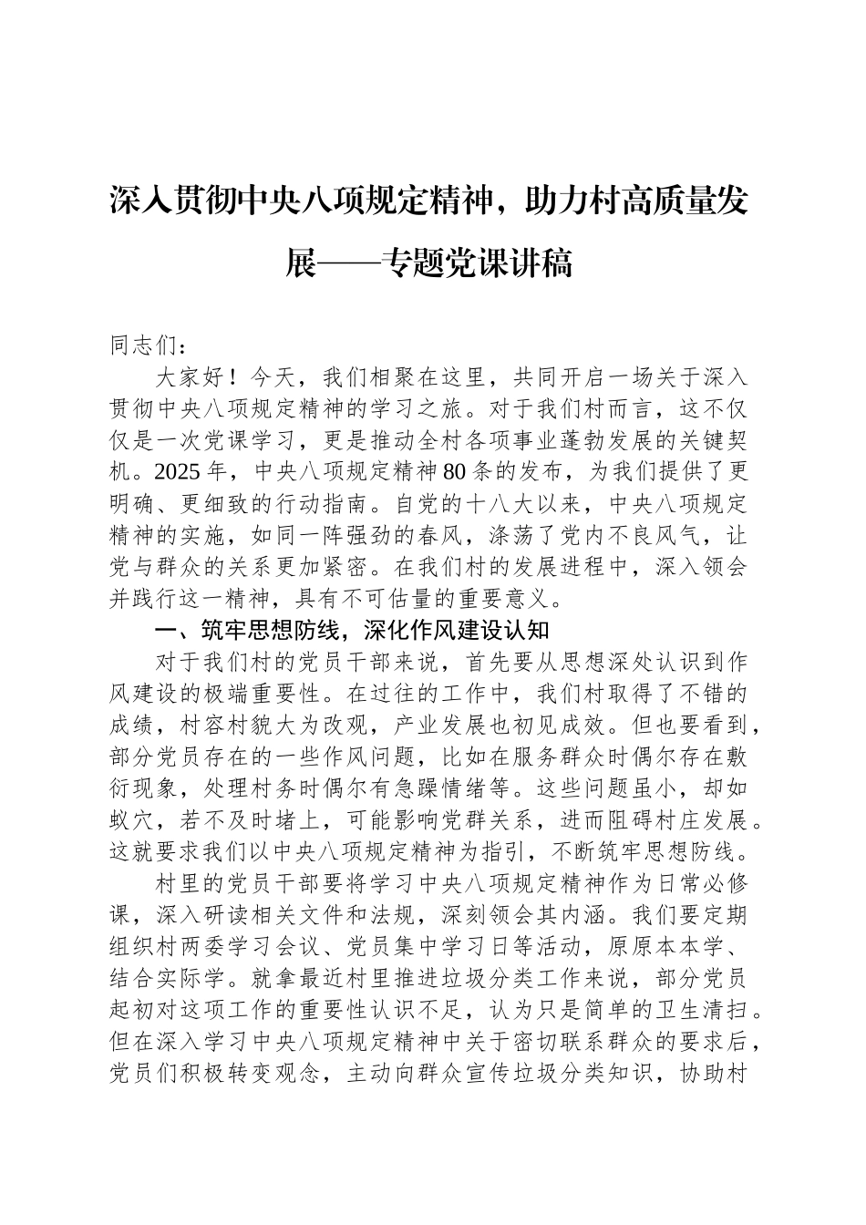 深入贯彻中央八项规定精神，助力村高质量发展——专题党课讲稿_第1页