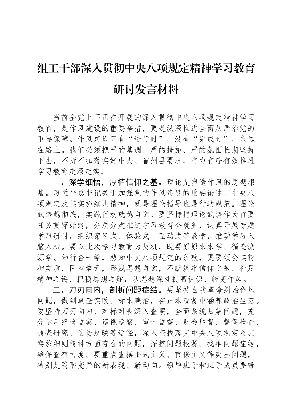 组工干部深入贯彻中央八项规定精神学习教育研讨发言材料_第1页